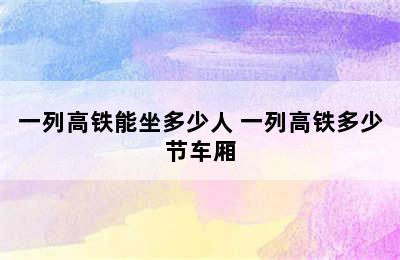 一列高铁能坐多少人 一列高铁多少节车厢